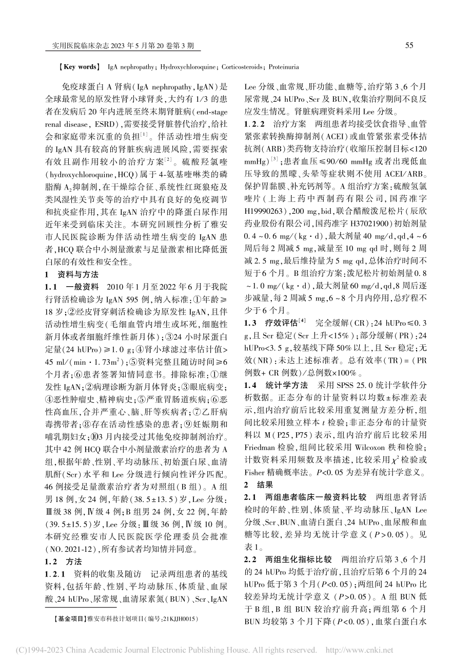 羟氯喹联合中小剂量激素治疗...生病变IgA肾病的疗效观察_薛痕.pdf_第2页