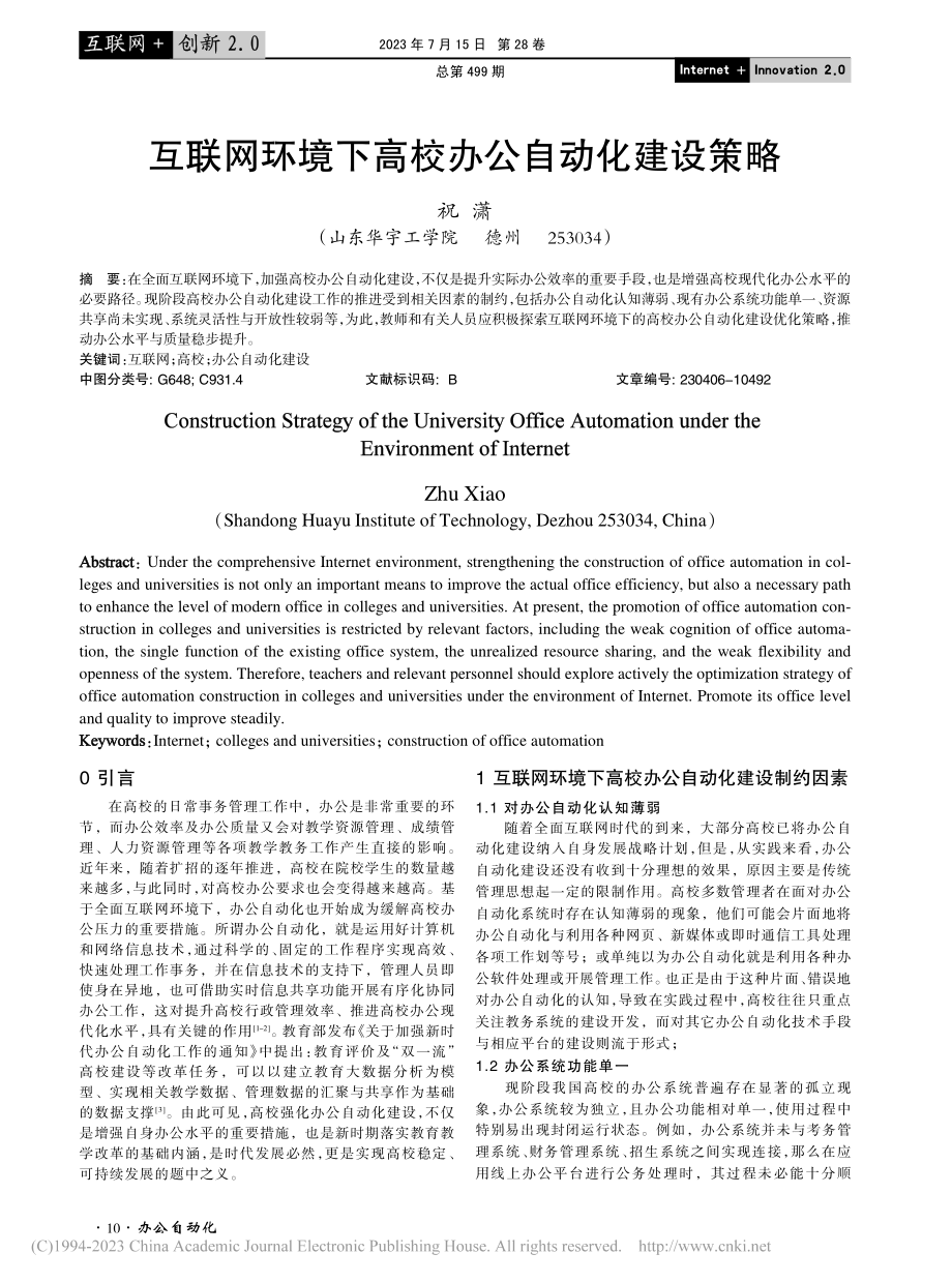 互联网环境下高校办公自动化建设策略_祝潇.pdf_第1页