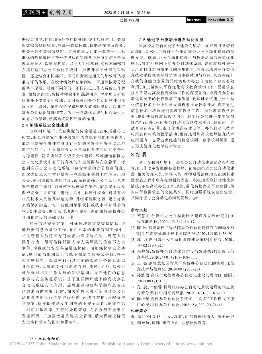 互联网环境下高校办公自动化建设策略_祝潇.pdf_第3页