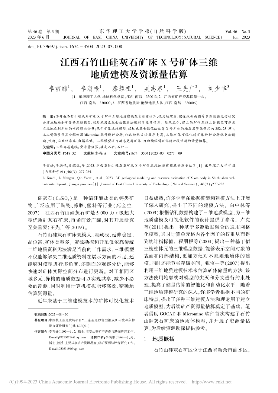 江西石竹山硅灰石矿床X号矿体三维地质建模及资源量估算_李雪娣.pdf_第1页