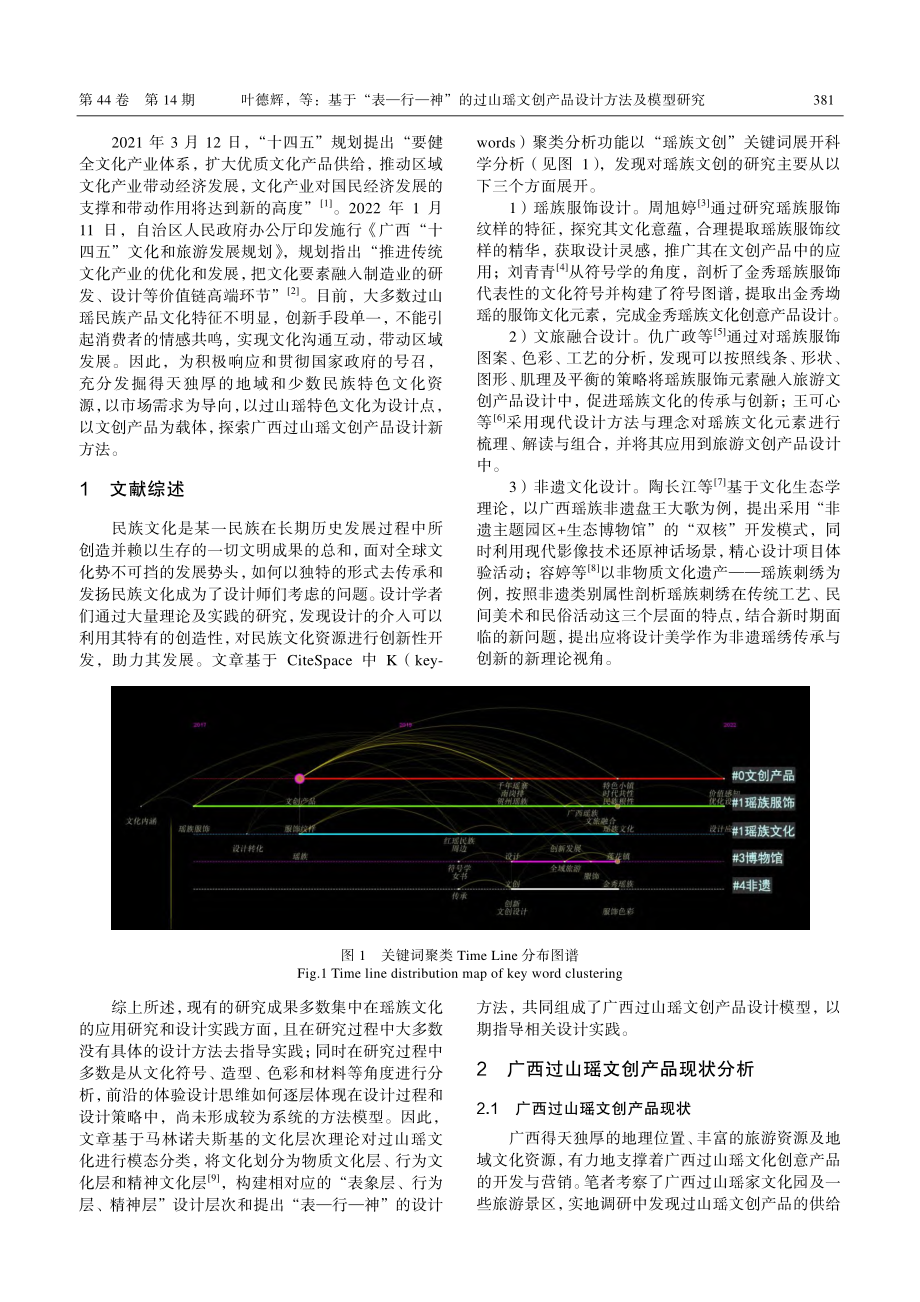 基于“表—行—神”的过山瑶文创产品设计方法及模型研究_叶德辉.pdf_第2页