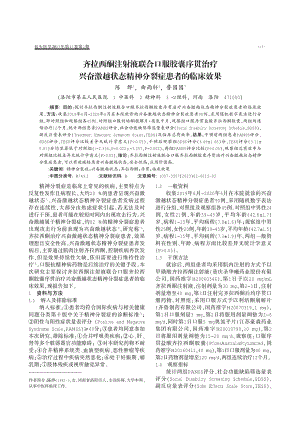 齐拉西酮注射液联合口服胶囊序贯治疗兴奋激越状态精神分裂症患者的临床效果.pdf