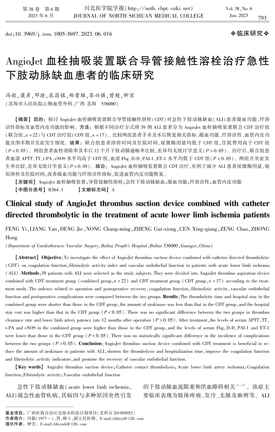 AngioJet血栓抽吸装置联合导管接触性溶栓治疗急性下肢动脉缺血患者的临床研究.pdf_第1页