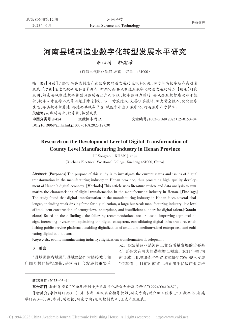 河南县域制造业数字化转型发展水平研究_李松涛.pdf_第1页