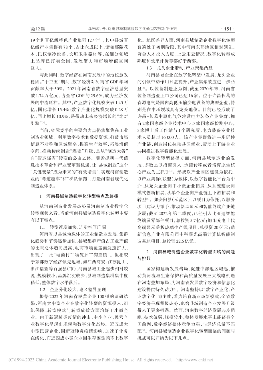 河南县域制造业数字化转型发展水平研究_李松涛.pdf_第2页