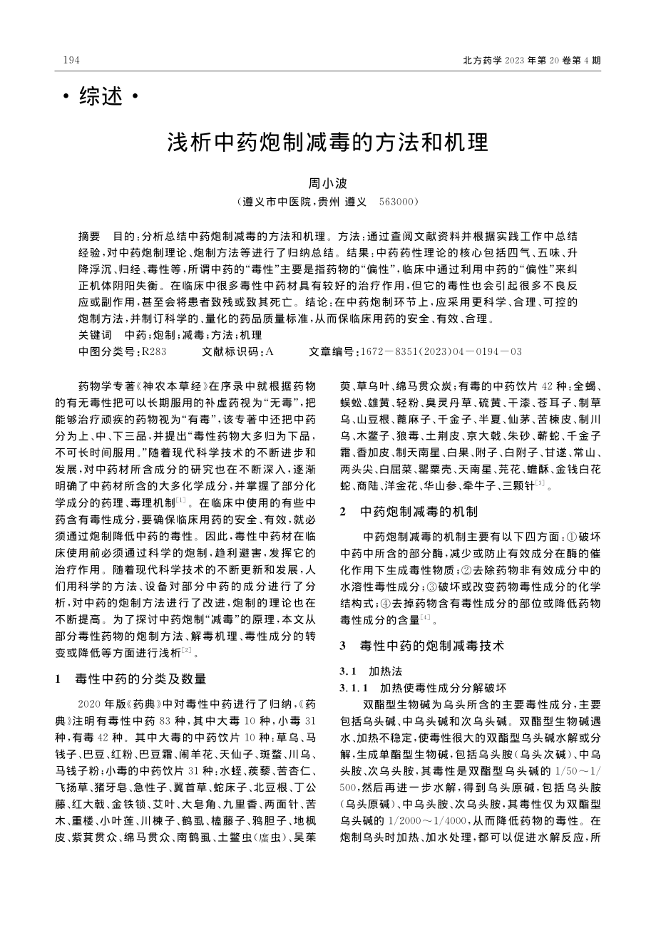 浅析中药炮制减毒的方法和机理_周小波.pdf_第1页