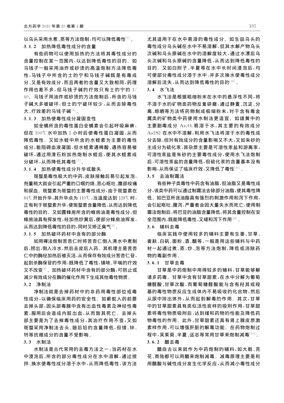 浅析中药炮制减毒的方法和机理_周小波.pdf_第2页