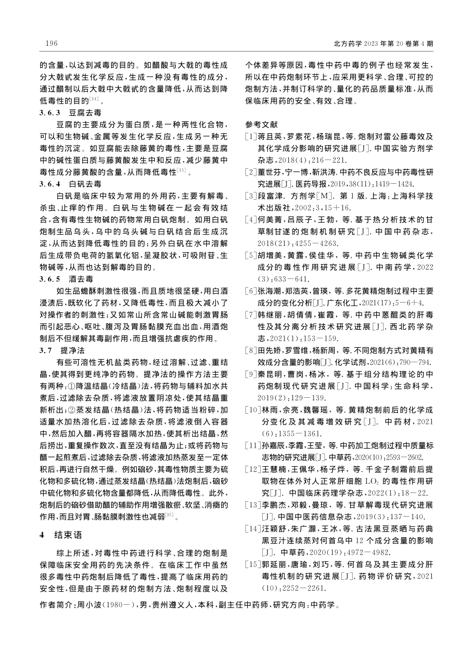 浅析中药炮制减毒的方法和机理_周小波.pdf_第3页