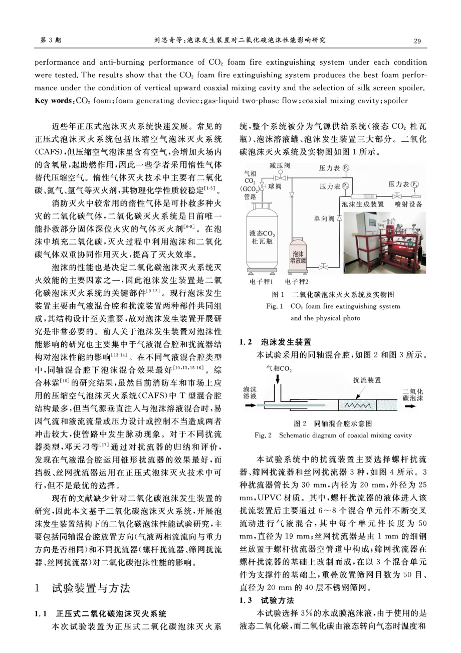 泡沫发生装置对二氧化碳泡沫性能影响研究.pdf_第2页