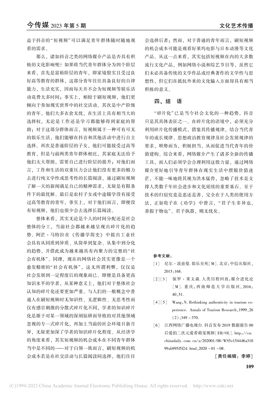 青年文化在网络媒介环境建构中的“碎片化”_贾瑞凯.pdf_第3页