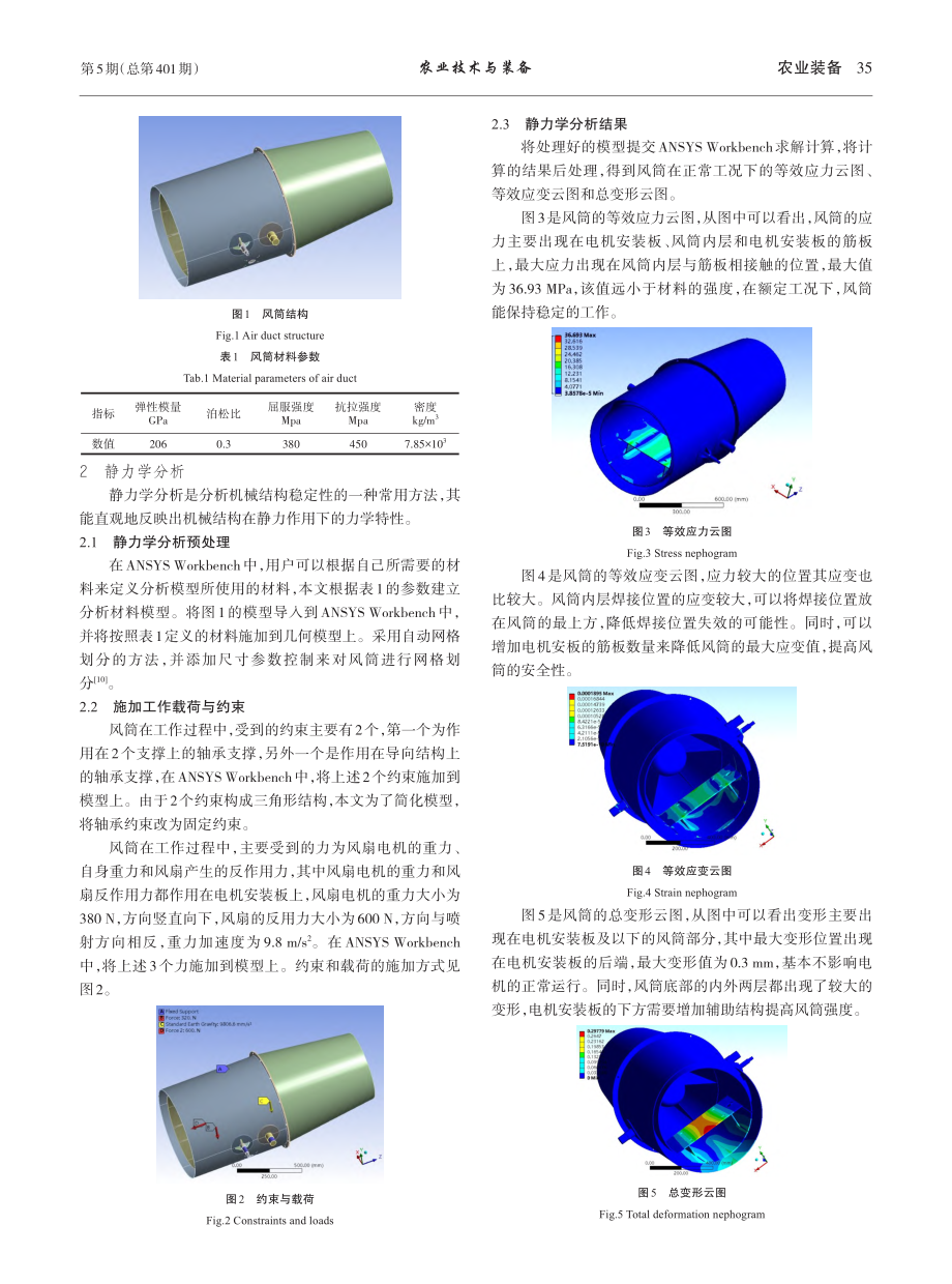 基于ANSYS_Workb...炮打药机风筒的力学特性分析_陈丽.pdf_第2页