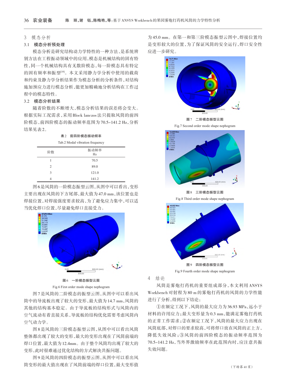 基于ANSYS_Workb...炮打药机风筒的力学特性分析_陈丽.pdf_第3页