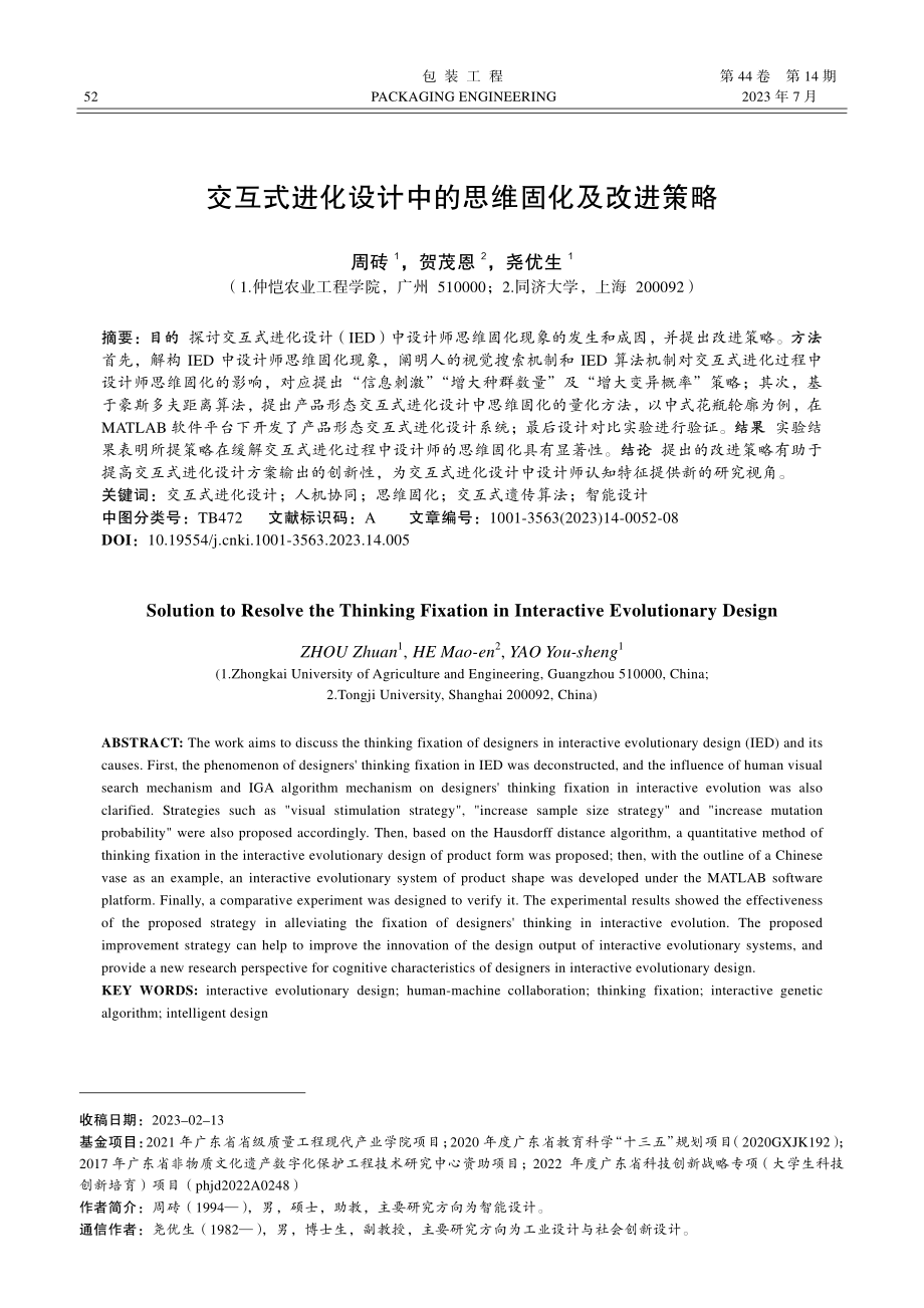 交互式进化设计中的思维固化及改进策略_周砖.pdf_第1页