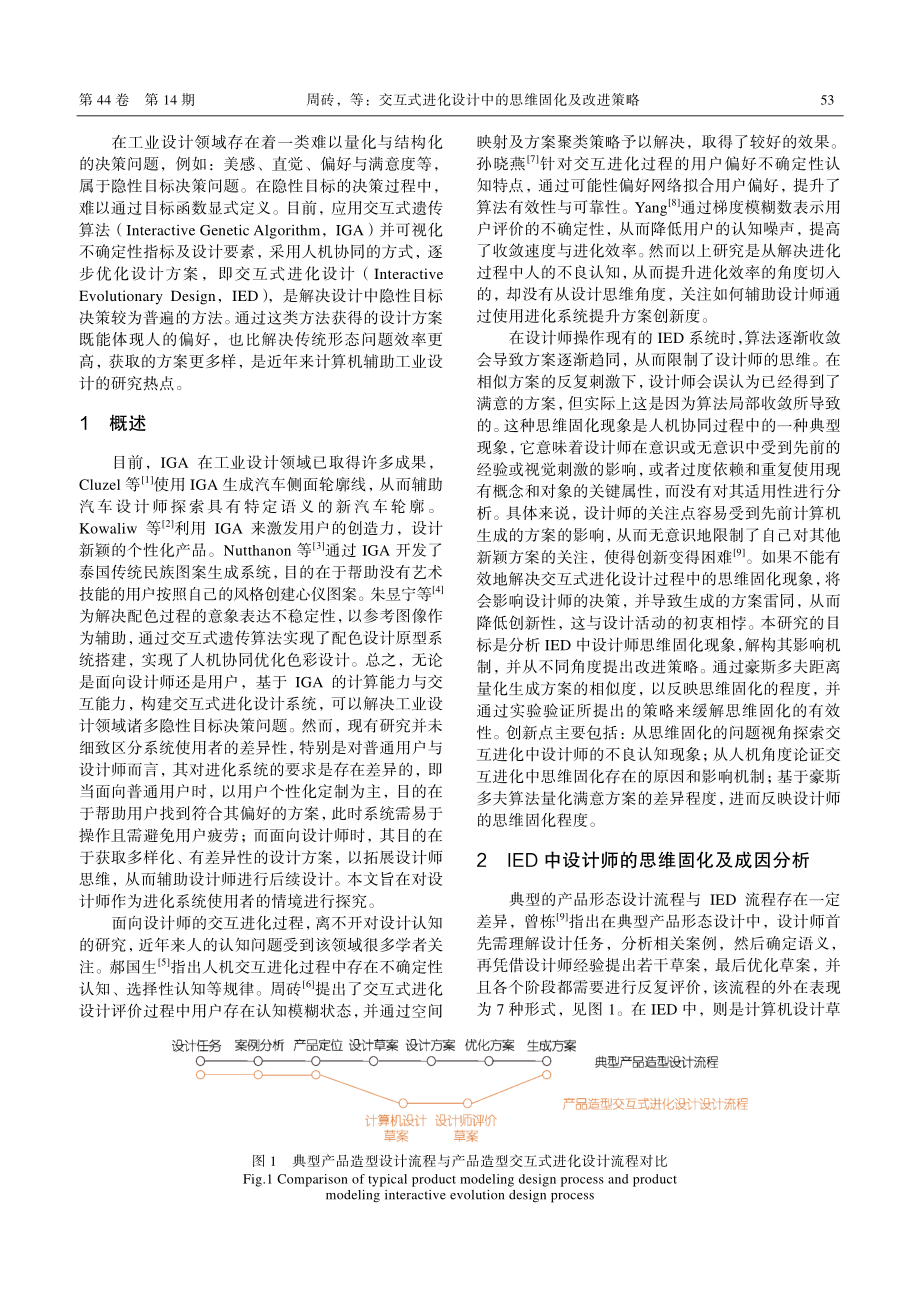 交互式进化设计中的思维固化及改进策略_周砖.pdf_第2页