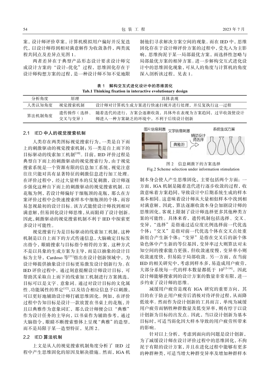 交互式进化设计中的思维固化及改进策略_周砖.pdf_第3页