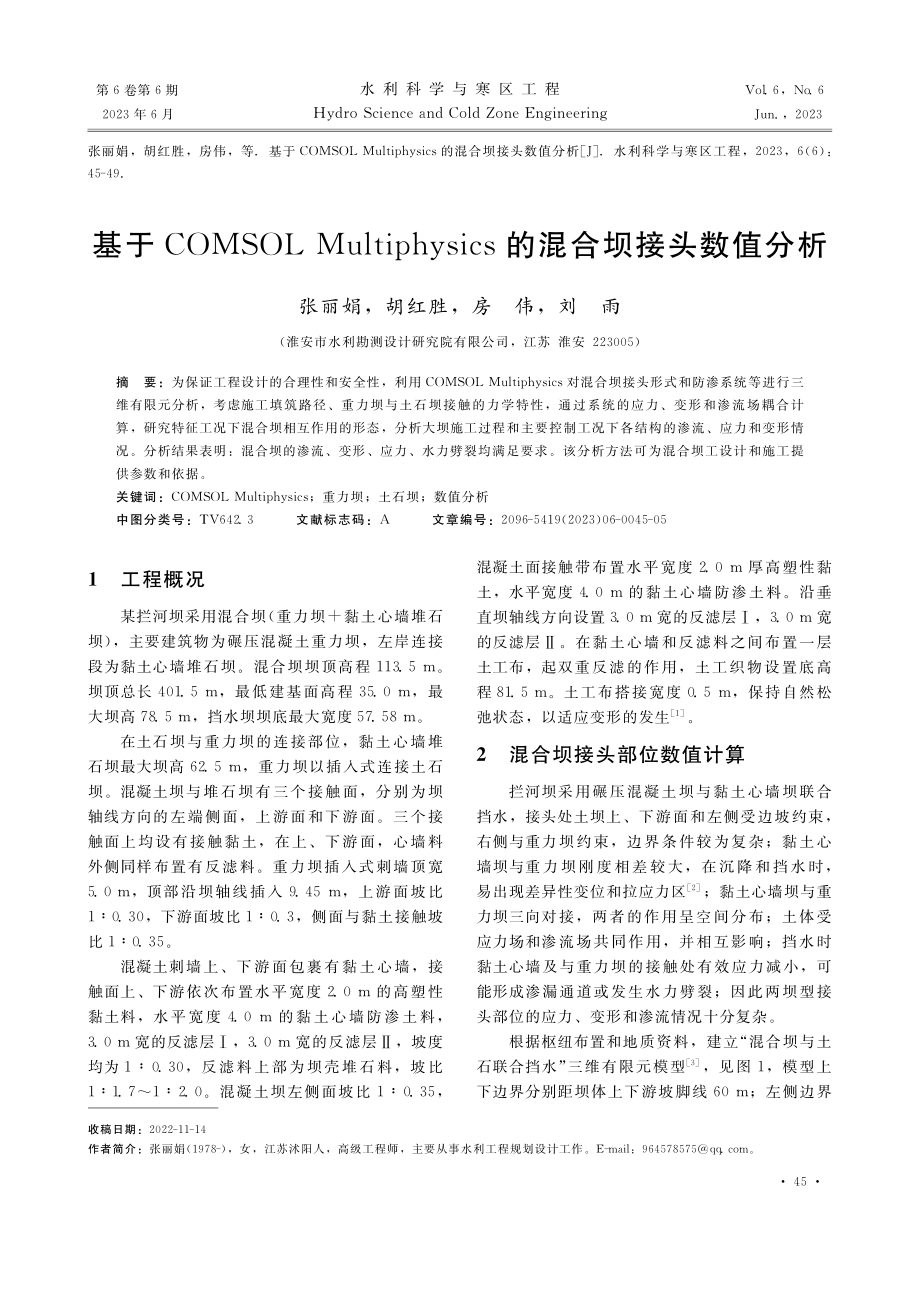 基于COMSOL_Mult...ics的混合坝接头数值分析_张丽娟.pdf_第1页