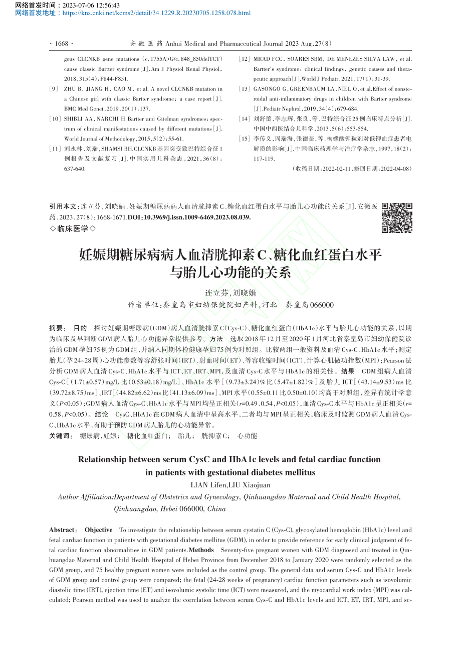 妊娠期糖尿病病人血清胱抑素...蛋白水平与胎儿心功能的关系_连立芬.pdf_第1页