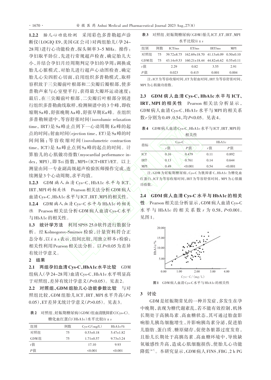 妊娠期糖尿病病人血清胱抑素...蛋白水平与胎儿心功能的关系_连立芬.pdf_第3页