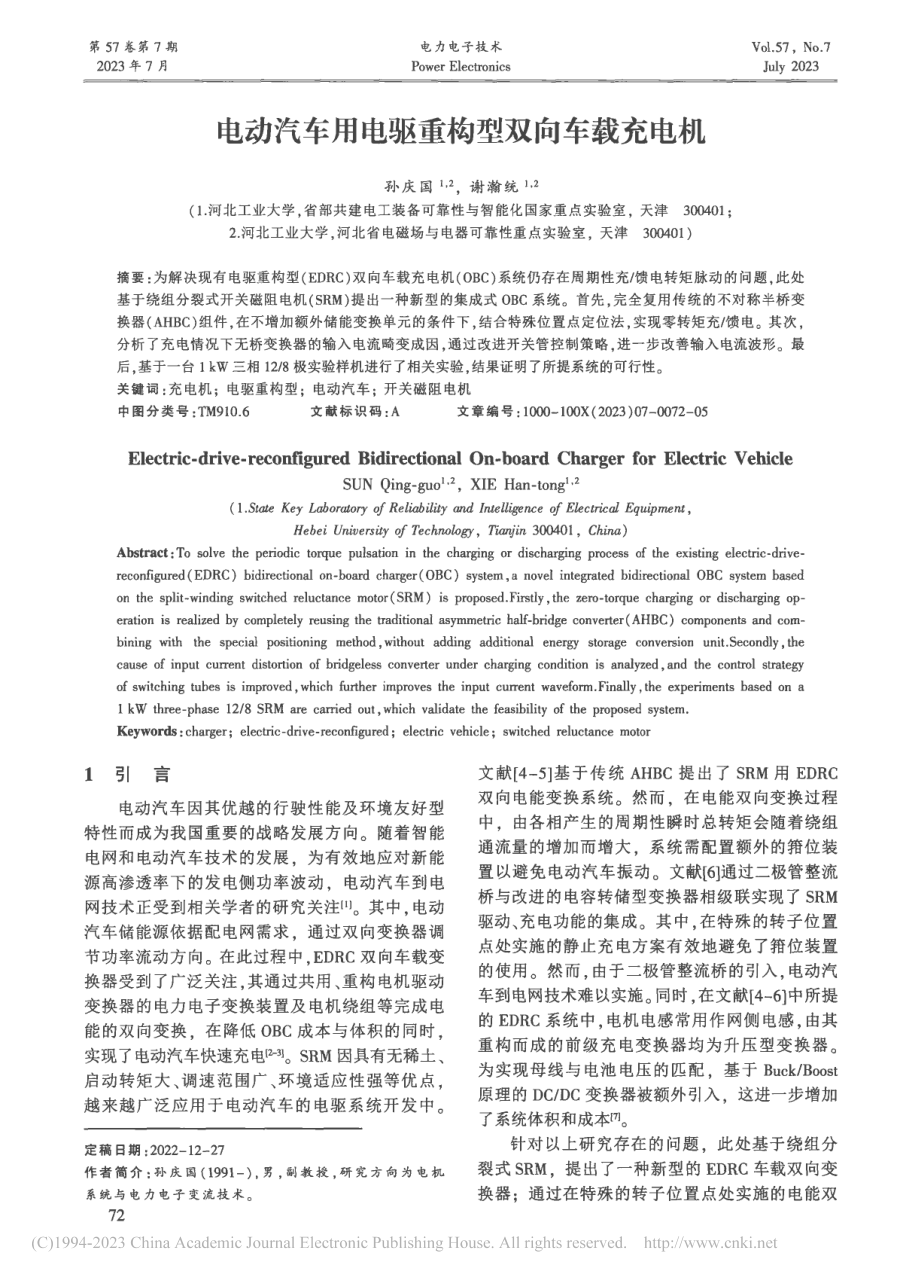 电动汽车用电驱重构型双向车载充电机_孙庆国.pdf_第1页