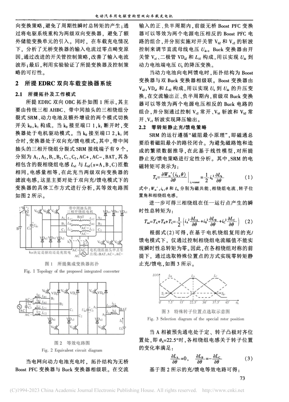 电动汽车用电驱重构型双向车载充电机_孙庆国.pdf_第2页