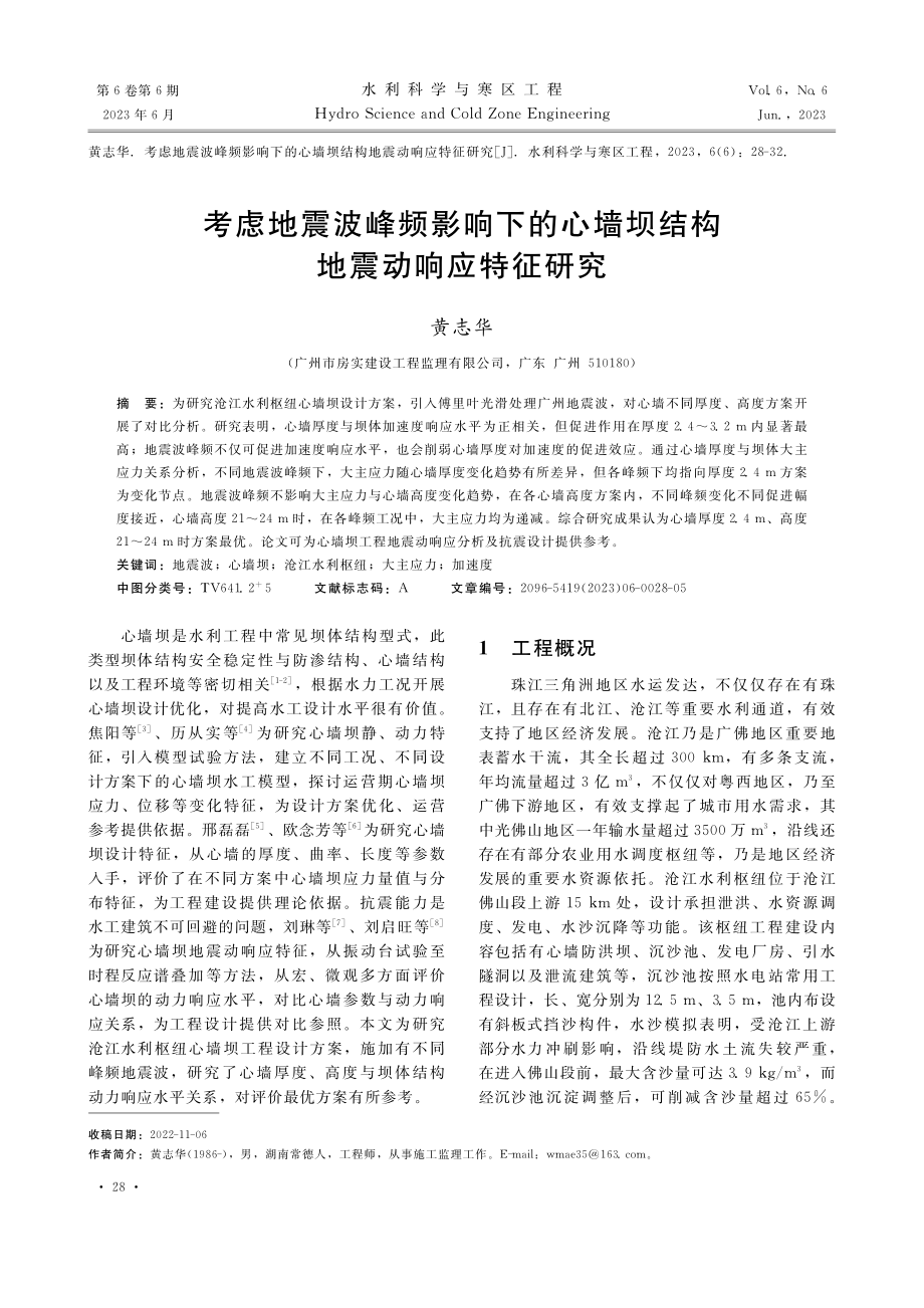 考虑地震波峰频影响下的心墙坝结构地震动响应特征研究_黄志华.pdf_第1页