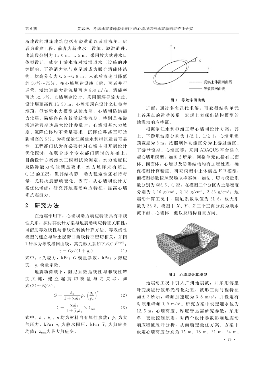 考虑地震波峰频影响下的心墙坝结构地震动响应特征研究_黄志华.pdf_第2页