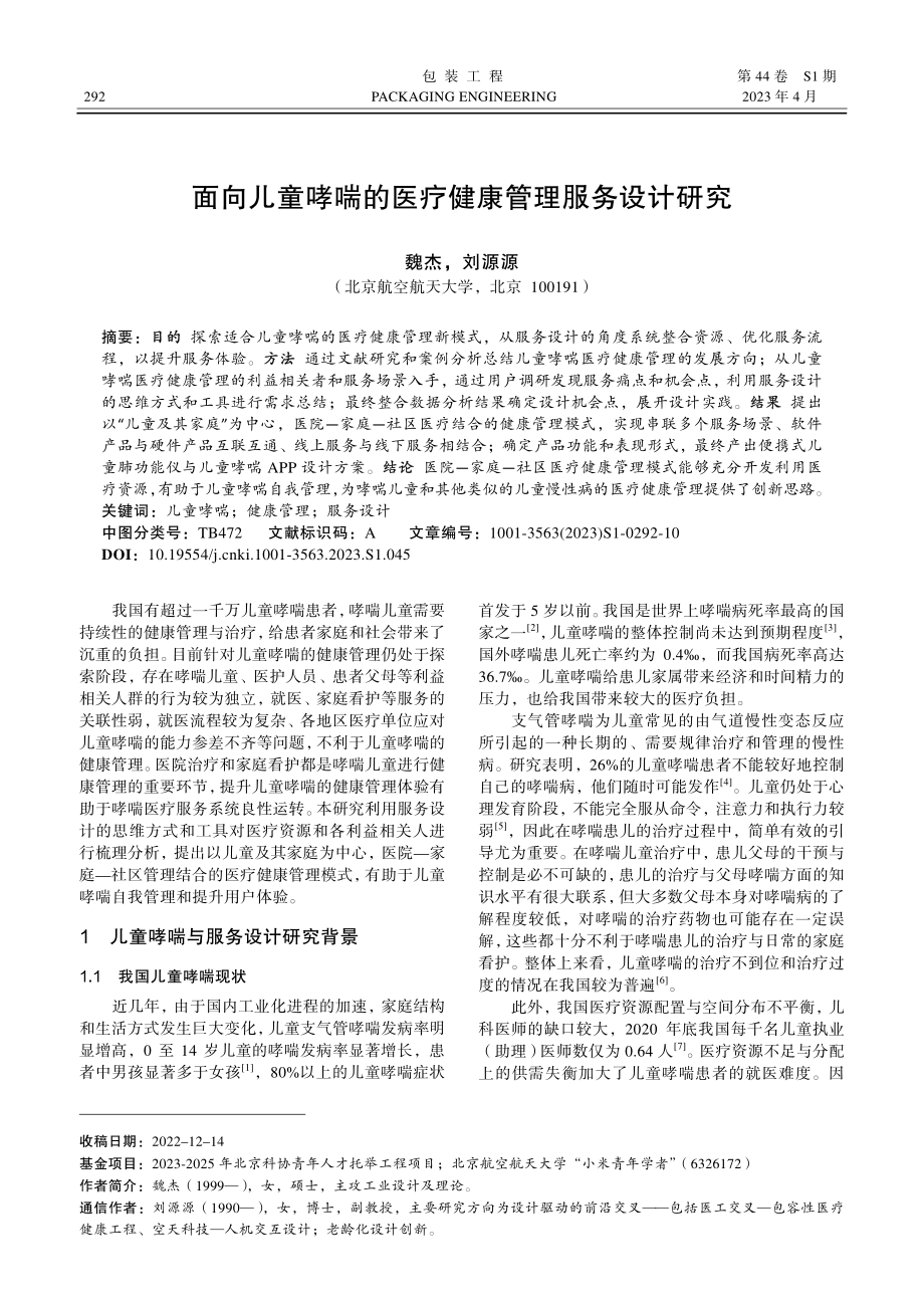 面向儿童哮喘的医疗健康管理服务设计研究.pdf_第1页