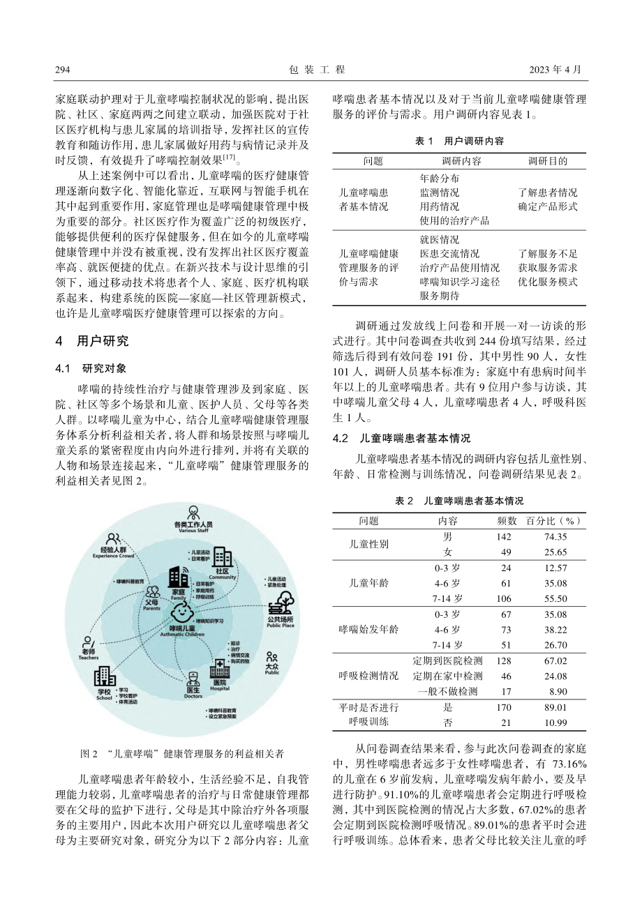 面向儿童哮喘的医疗健康管理服务设计研究.pdf_第3页