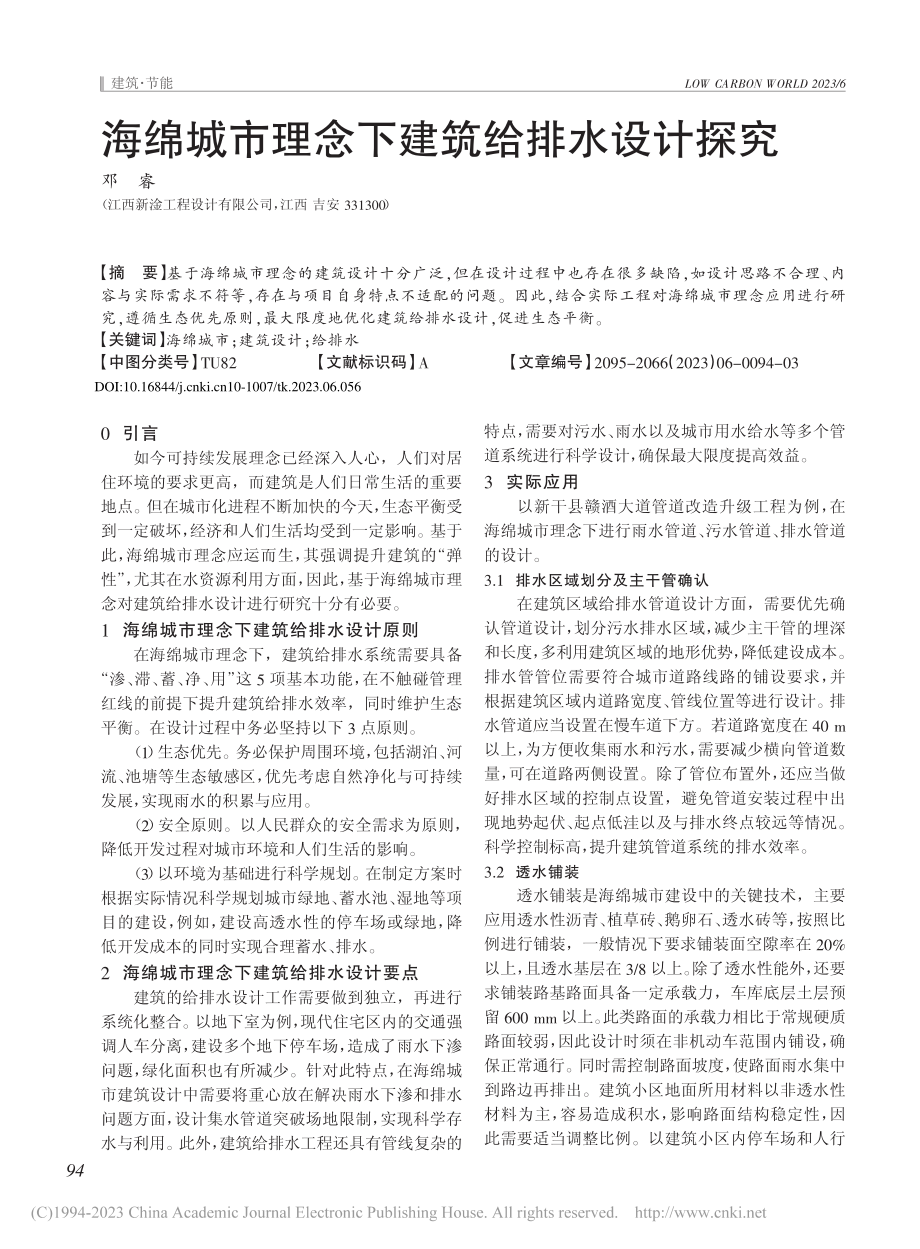 海绵城市理念下建筑给排水设计探究_邓睿.pdf_第1页