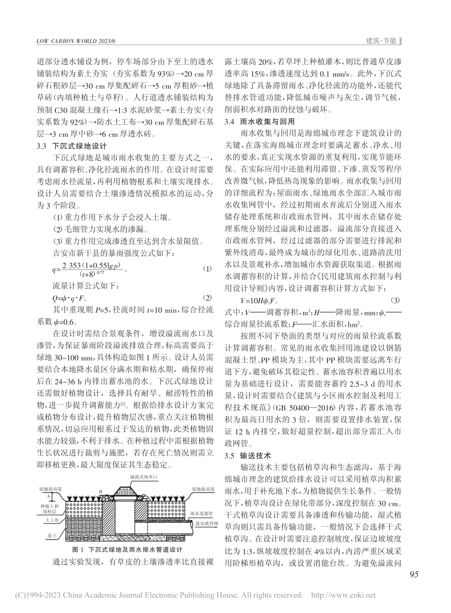 海绵城市理念下建筑给排水设计探究_邓睿.pdf_第2页