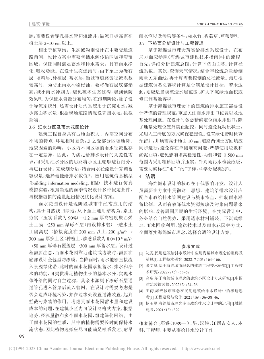 海绵城市理念下建筑给排水设计探究_邓睿.pdf_第3页