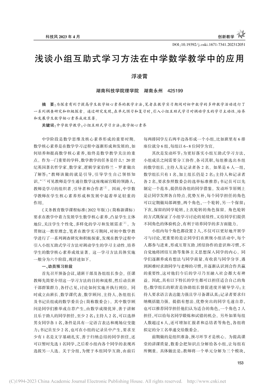 浅谈小组互助式学习方法在中学数学教学中的应用_浮凌霄.pdf_第1页