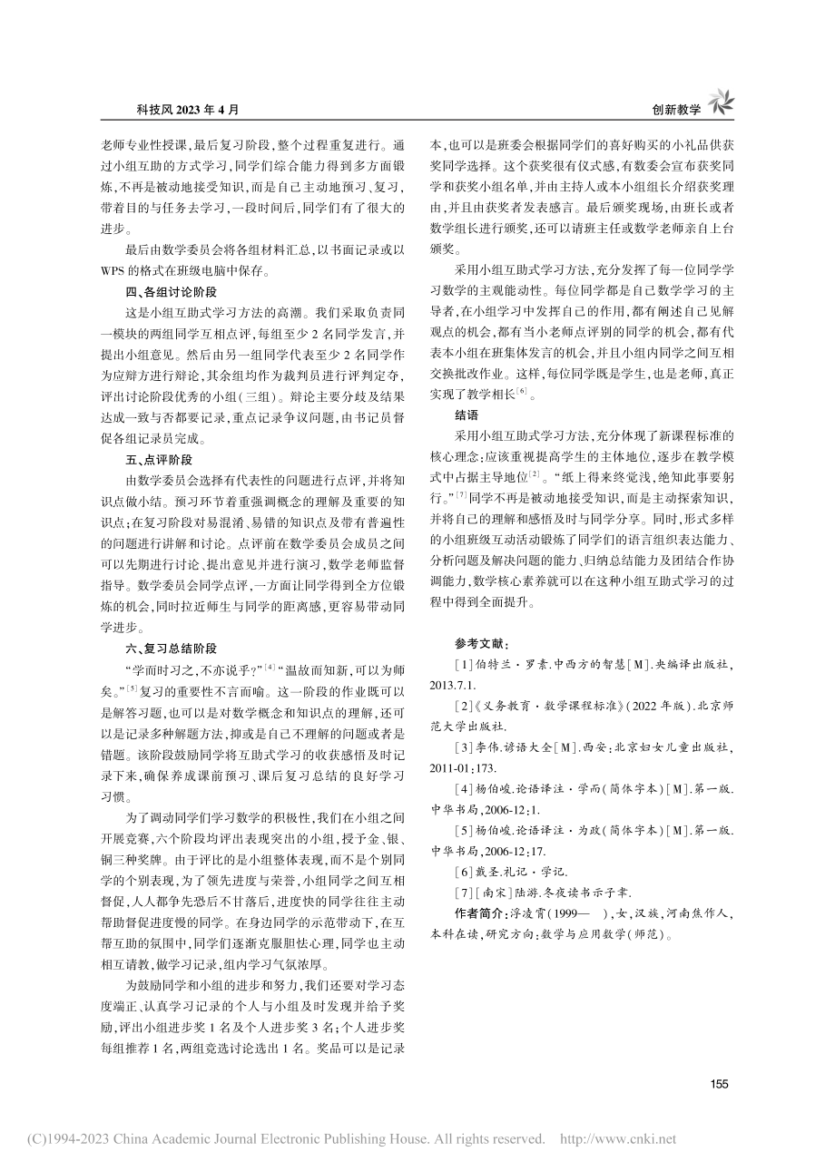 浅谈小组互助式学习方法在中学数学教学中的应用_浮凌霄.pdf_第3页