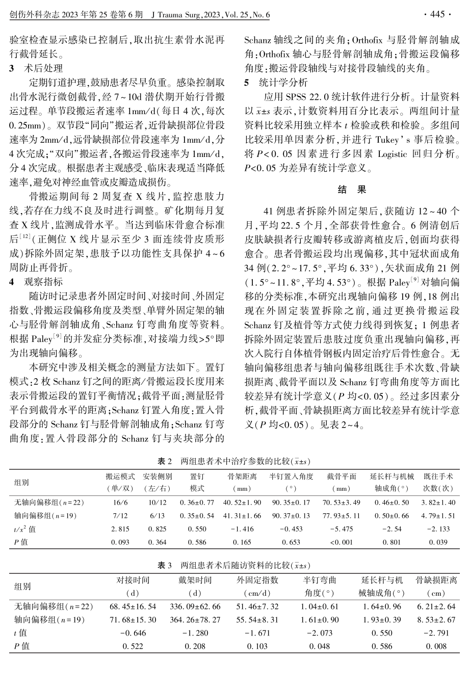 骨搬运治疗胫骨骨缺损中轴向偏移的危险因素分析.pdf_第3页