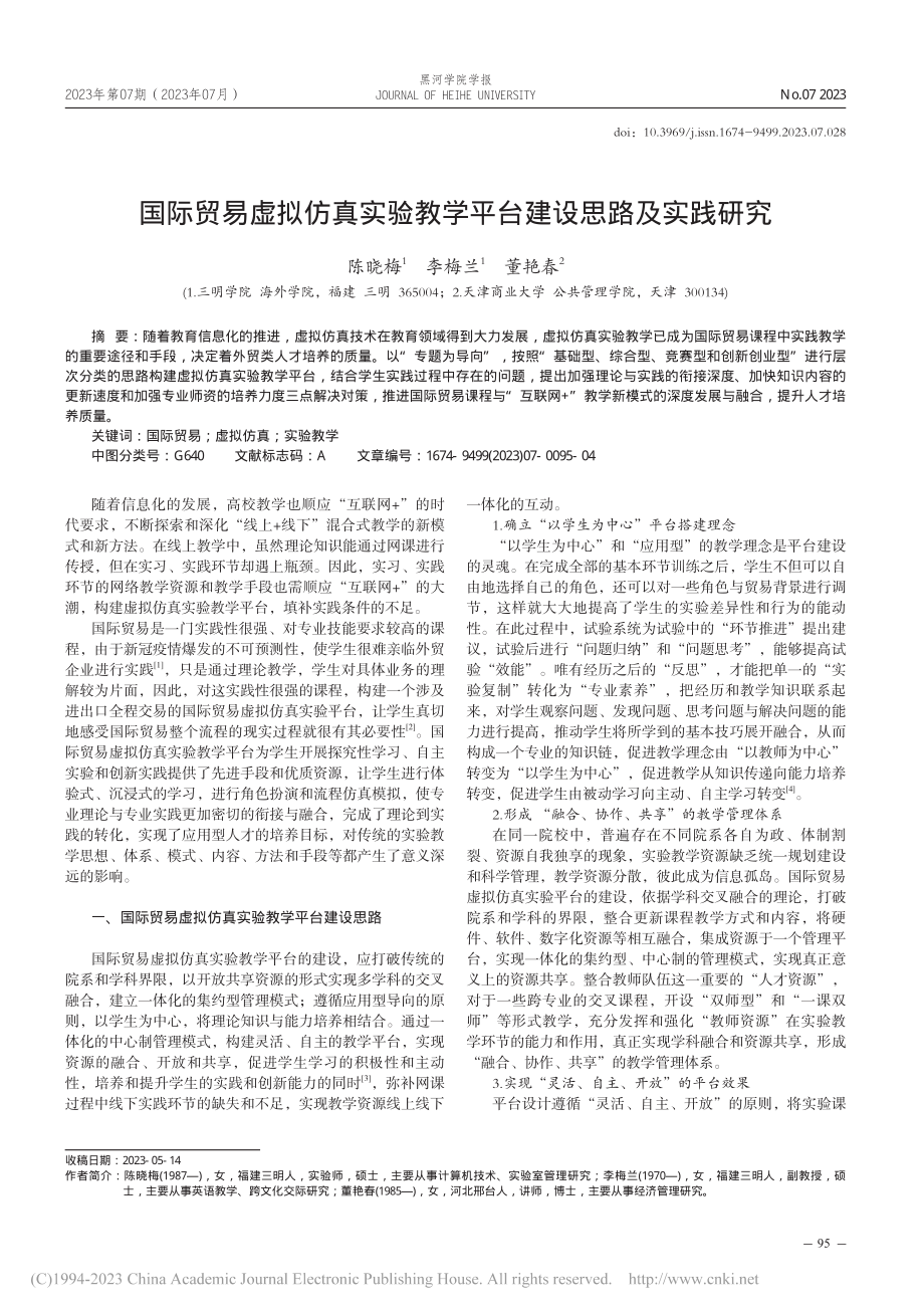 国际贸易虚拟仿真实验教学平台建设思路及实践研究_陈晓梅.pdf_第1页