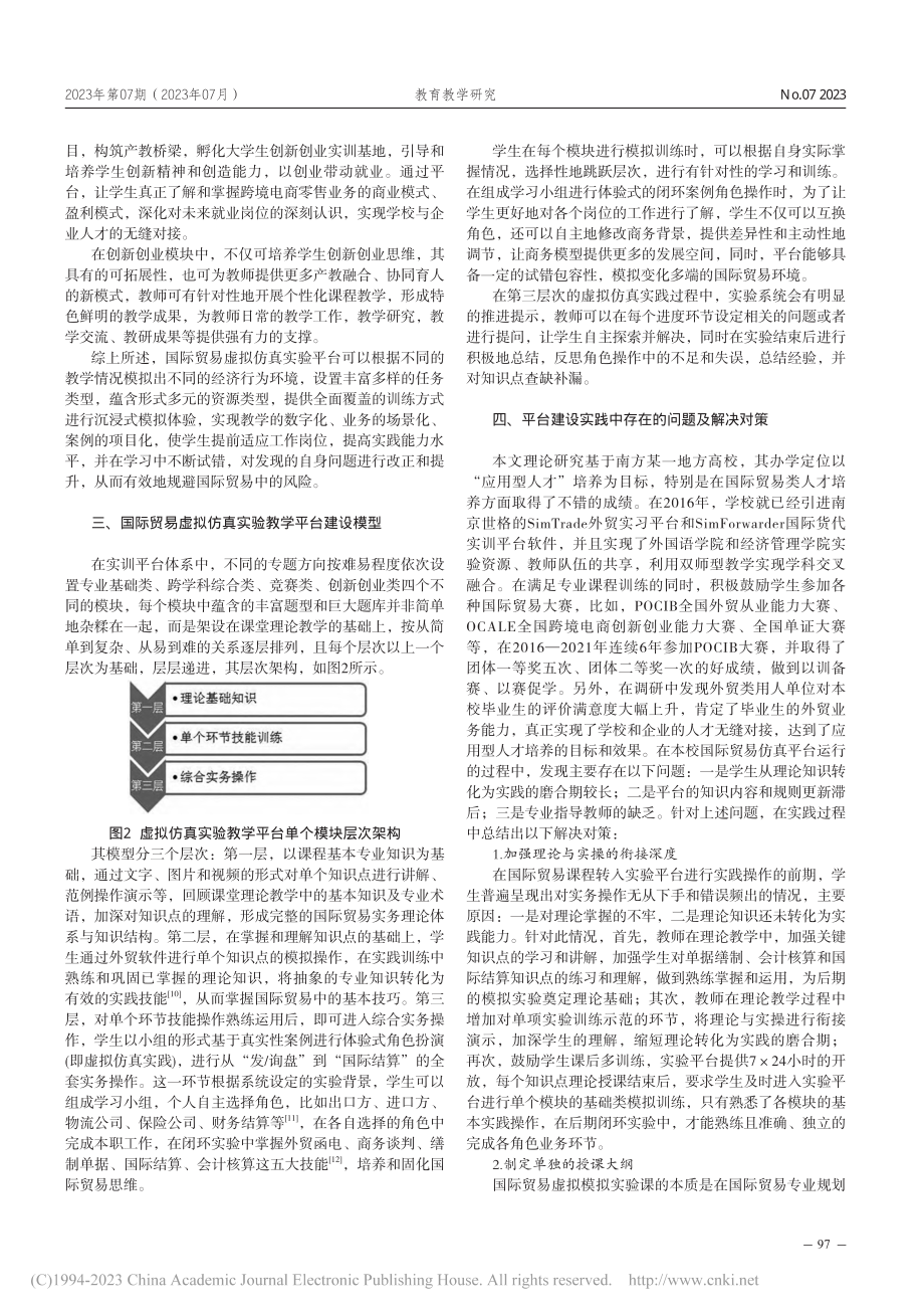 国际贸易虚拟仿真实验教学平台建设思路及实践研究_陈晓梅.pdf_第3页