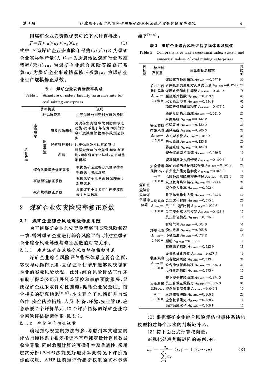 基于风险评估的煤矿企业安全生产责任保险费率厘定.pdf_第3页