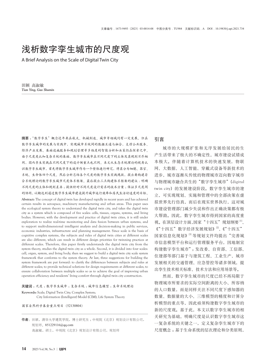 浅析数字孪生城市的尺度观_田颖.pdf_第1页