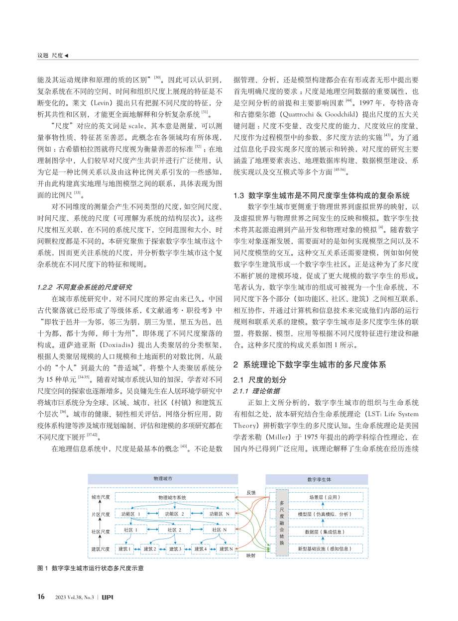 浅析数字孪生城市的尺度观_田颖.pdf_第3页