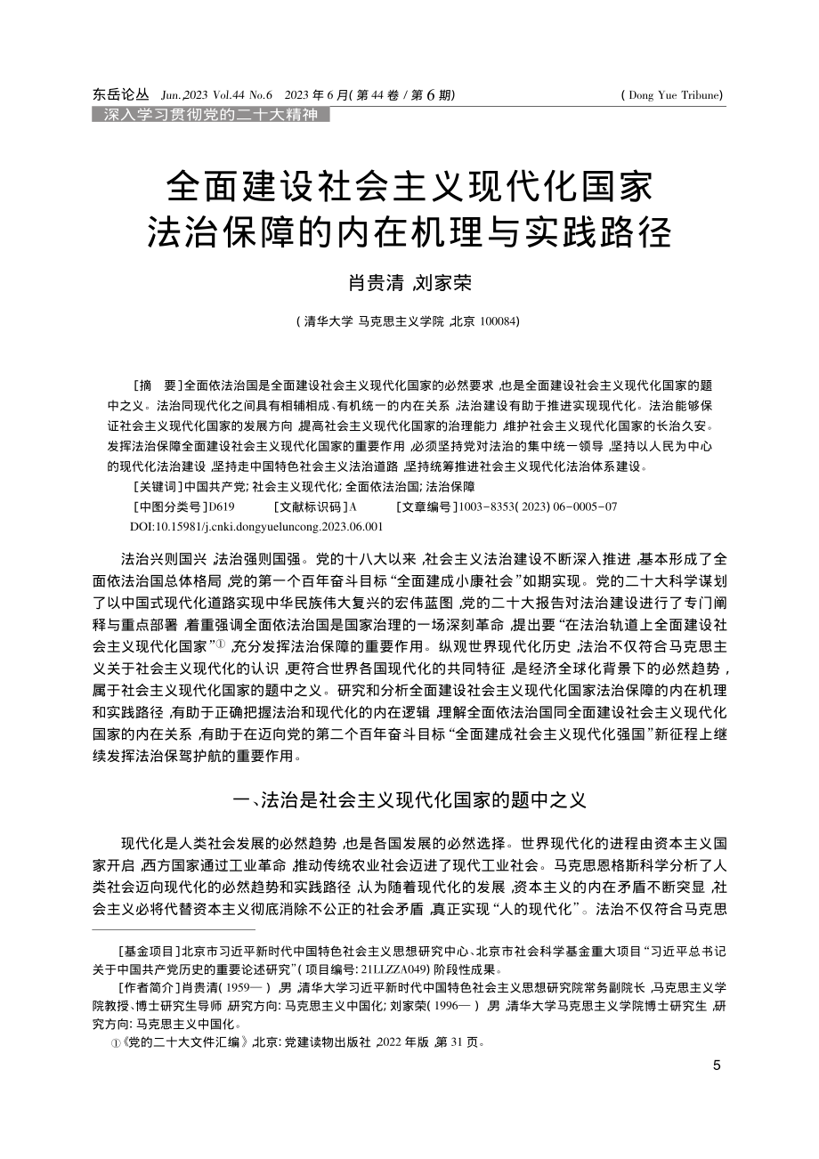 全面建设社会主义现代化国家...治保障的内在机理与实践路径_肖贵清.pdf_第1页