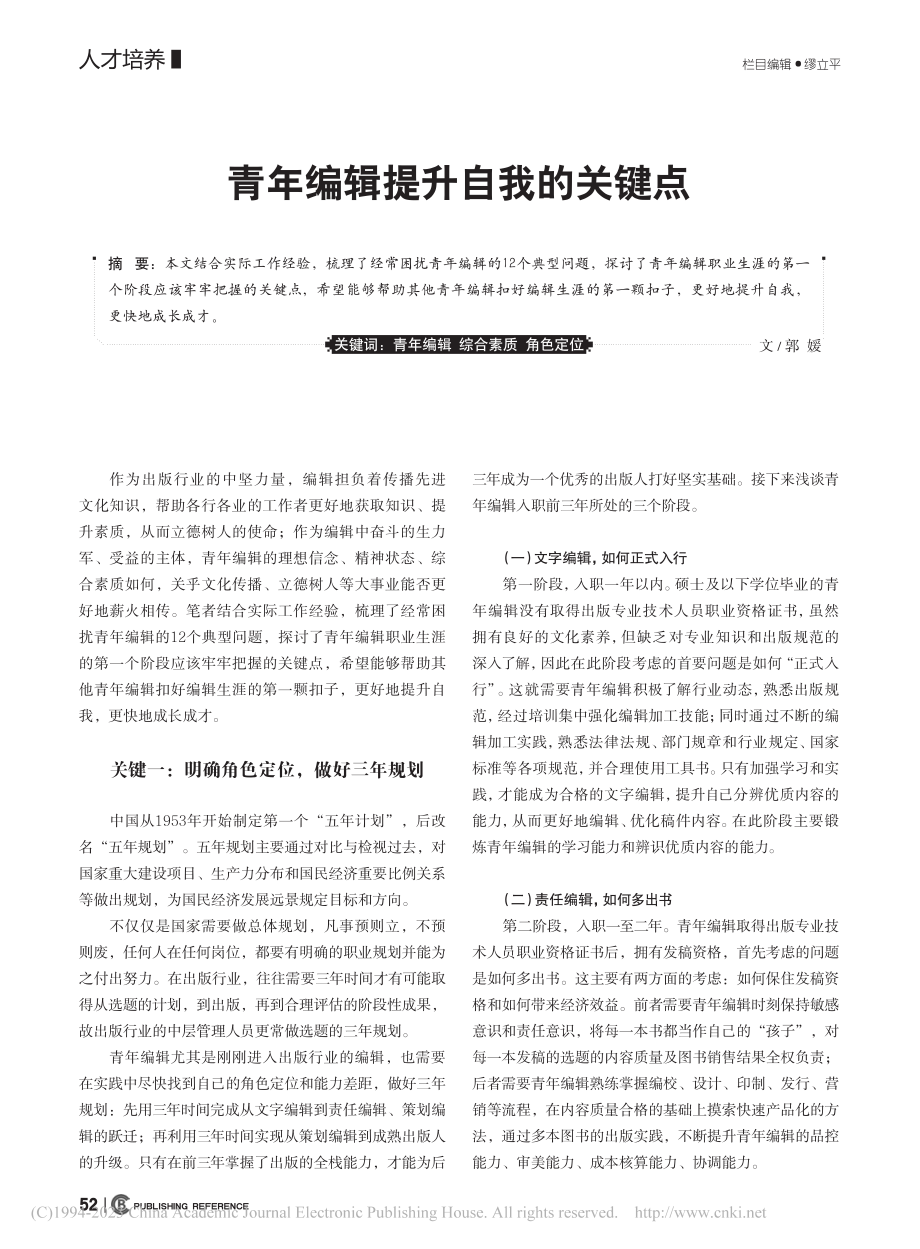 青年编辑提升自我的关键点_郭媛.pdf_第1页