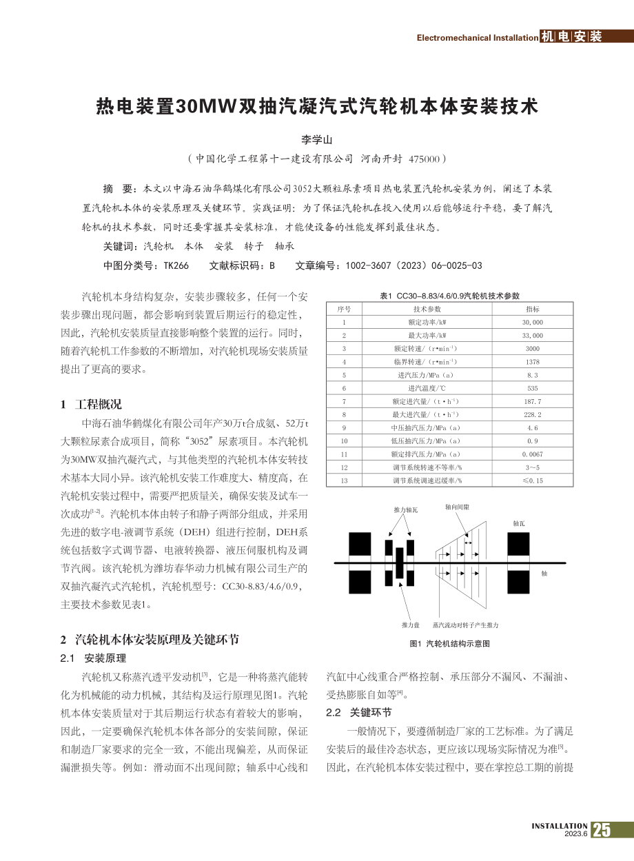 热电装置30MW双抽汽凝汽式汽轮机本体安装技术_李学山.pdf_第1页