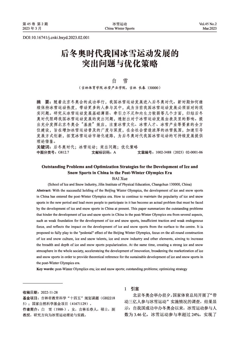 后冬奥时代我国冰雪运动发展的突出问题与优化策略.pdf_第1页