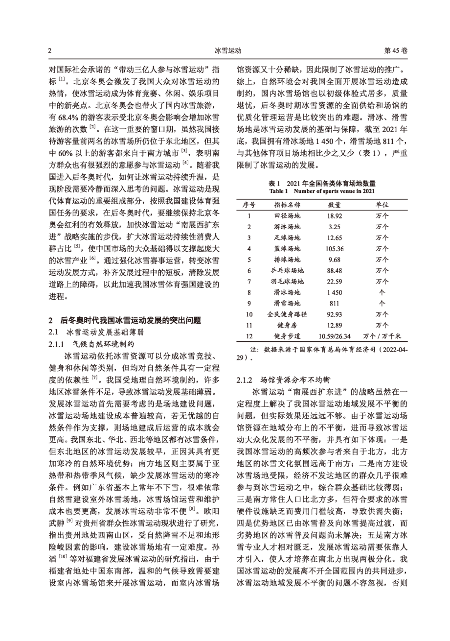 后冬奥时代我国冰雪运动发展的突出问题与优化策略.pdf_第2页