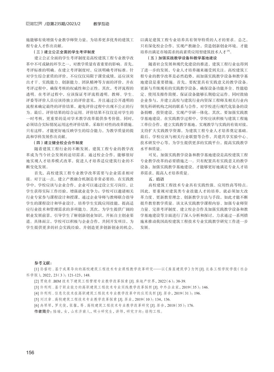 高校建筑工程技术专业教学改革探究.pdf_第3页