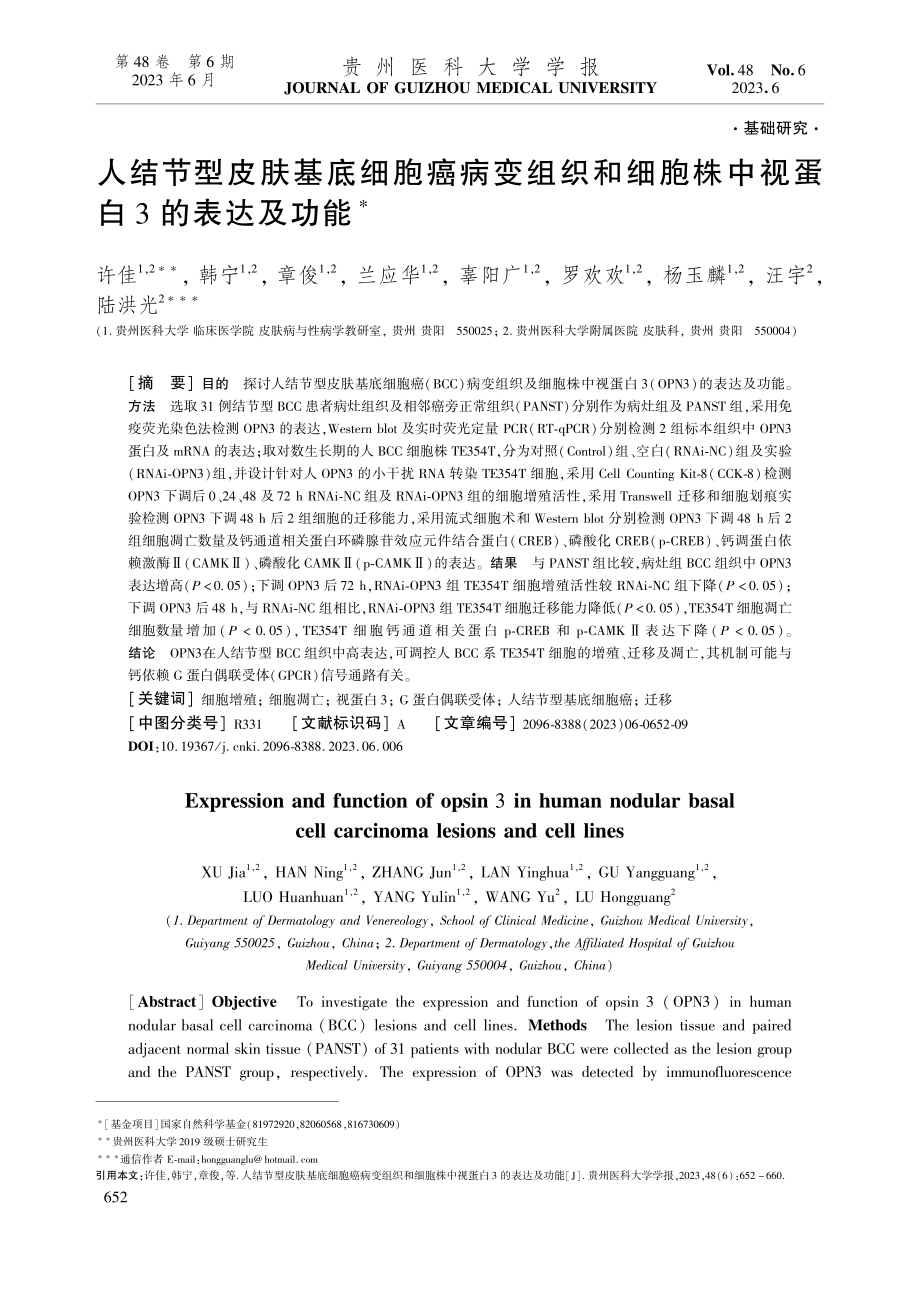 人结节型皮肤基底细胞癌病变...胞株中视蛋白3的表达及功能_许佳.pdf_第1页