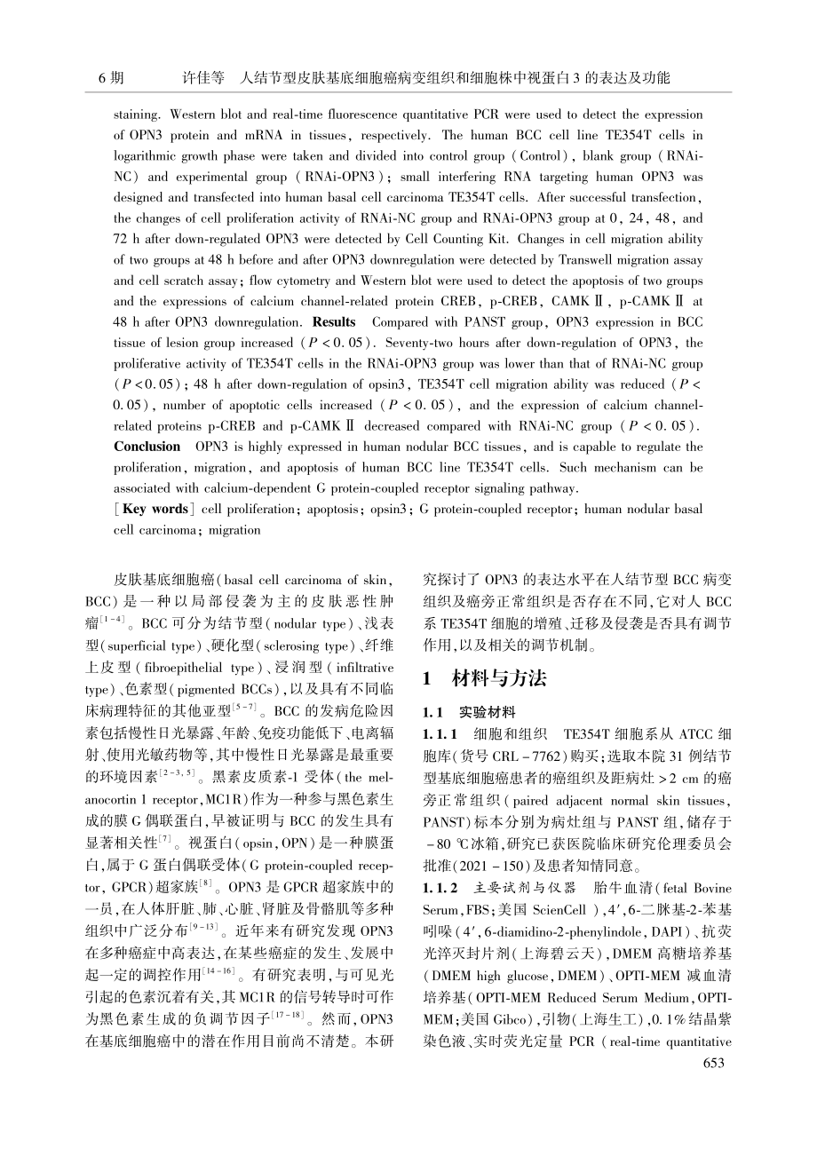 人结节型皮肤基底细胞癌病变...胞株中视蛋白3的表达及功能_许佳.pdf_第2页