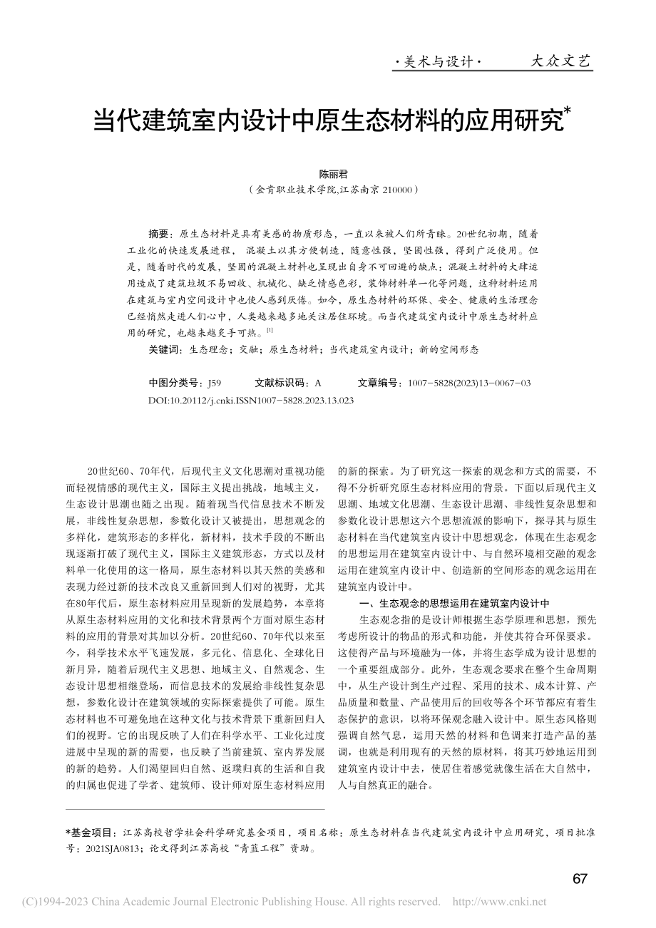 当代建筑室内设计中原生态材料的应用研究_陈丽君.pdf_第1页