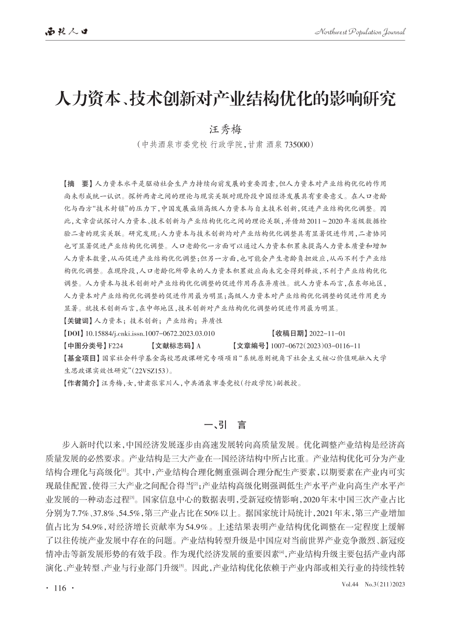 人力资本、技术创新对产业结构优化的影响研究_汪秀梅.pdf_第1页