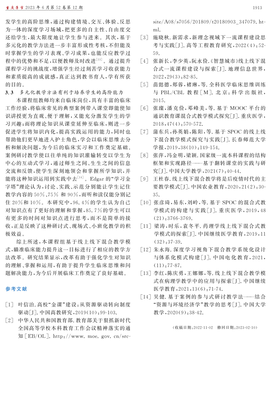 基于临床能力提升的线上线下混合式课程教学改革的实践与应用.pdf_第3页